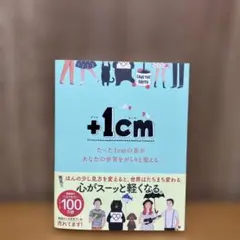 +1cm(プラスイッセンチ) たった1cmの差があなたの世界をがらりと変える