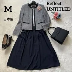 美品✨リフレクト　アンタイトル綺麗系ママスーツ Mノーカラーツイード 日本製