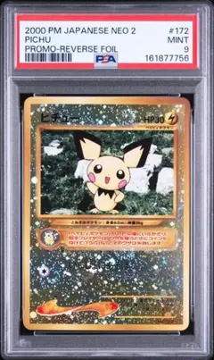 ピチュー プレミアムファイル2 neo psa9 旧裏　プロモ　渦巻き　渦のサムネイル