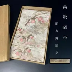 ZF-1388 袋帯 能衣舞扇文 金糸 金箔 正絹 フォーマル 高級 逸品 唐織