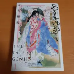 あさきゆめみし 新装版(1)