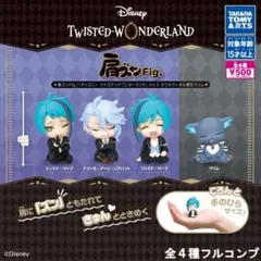 【フルコン①全４種】肩ズン ディズニー ツイステッドワンダーランド Vol.5