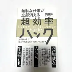 無駄な仕事が全部消える超効率ハック