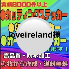 カッティングステッカー・印刷ステッカー〔loveireland様〕