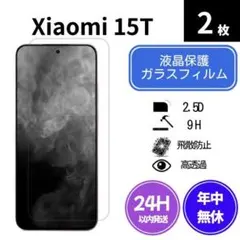 ガラスフィルム Xiaomi 15T 2枚 hd