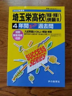 埼玉栄高校 2022年版 SUCCESS SERIES