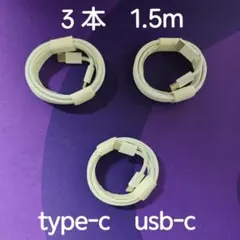 Apple iPhone Type-C ケーブル 1.5m 3 本 急速充電対応