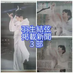 羽生結弦　フィギュアスケート　新聞記事　写真
