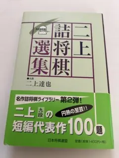 二上詰将棋選集　サイン写し1枚付き！故　二上達也9段のサムネイル