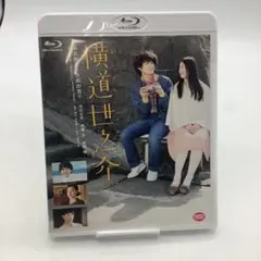 横道世之介　Blu-ray 4-0918-1