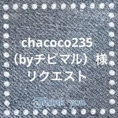 chacoco235（byチビマル）様 リクエスト 4点 まとめ商品