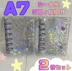 2個セット❤A7 透明 シール帳 星柄 バインダー リフィル パープル キラキラ