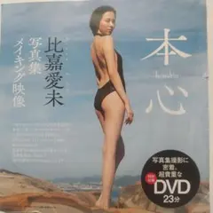 未開封 比嘉愛未 プレイボーイ 特別付録DVD - メルカリ