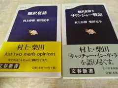 翻訳夜話· 翻訳夜話２▣２冊セット ※村上 春樹・柴田 元幸