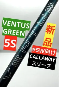 新品｜ベンタスグリーン5S｜5番ウッドクリーク用｜キャロウェイスリーブエリートのサムネイル