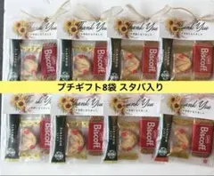 プチギフト8袋　ご挨拶　引越し　退職　異動のご挨拶　春の挨拶　結婚式プチギフトのサムネイル
