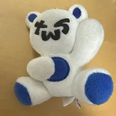 TWS ぬいぐるみ キーリングベア