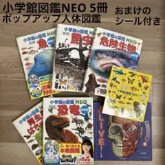 小学館の図鑑NEO セット売り