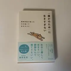 【新品】「誰かのため」に生きすぎない精神科医が教える力を抜いて生きるコツ