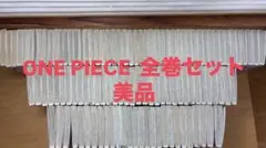 ONE PIECE 全巻セット