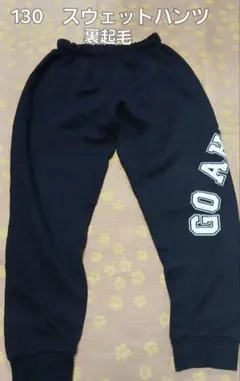 スウェットパンツ　裏起毛　130　黒　男の子　長ズボン