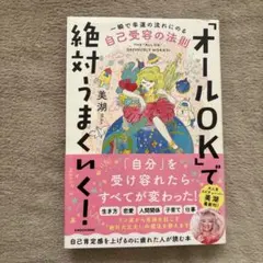 「オールOK」で絶対うまくいく! 一瞬で幸運の流れにのる自己受容の法則