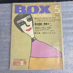 DIAMOND BOX ダイヤモンド・ボックス 1980年5月号