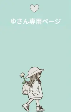 ゆさんオ−ダ−専用ページ♡