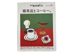 Hanako 特別編集 喫茶店とコーヒー。