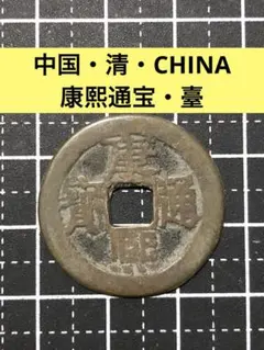 4428【中国・清・希少】康熙通宝　臺　硬貨　コイン　古銭　絵銭