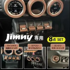ジムニー専用 アースブラウン内装8点SET JIMNY JB64 JB74