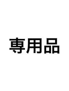 a*o様　専用品