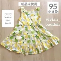 ♥レモン柄 フルーツ ワンピース 95cm♥90プチジャムフタフタアプレレクール