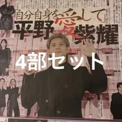 平野紫耀　4/3付スポーツ新聞 デイリースポーツ　4部セット