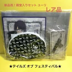 新品 祝！殿堂入りセット ユーリ テイルズ オブ フェスティバル ポーチ