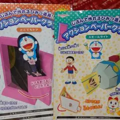 ドラえもん アクションペーパークラフト どこでもドア & スモールライト