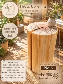 奈良県吉野産］杉の丸太スツール 磨き丸太 No.5 - メルカリ