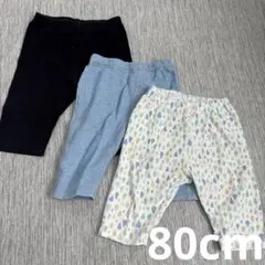80cm ベビースパッツ 3点セット　レギンス　ボトムス　ズボン　保育園着