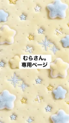 むらさん。専用ページ