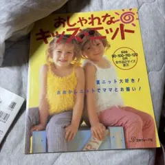 おしゃれなキッズ・ニット 日本ヴォーグ社 編み物本