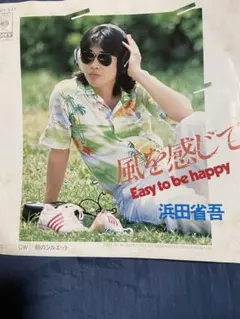 浜田省吾 風を感じて アナログレコード 7インチ