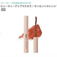 【早い者勝ち】PHOEBE サンセットオレンジ マスカラ ロング お湯オフのサムネイル