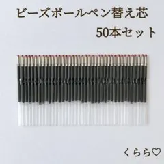 新商品　カスタムボールペン　ビーズボールペン用　替え芯　50本　黒　油性