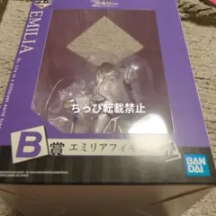 リゼロ　物語は、To be continued一番くじ　B賞 エミリアフィギュア