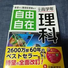 小学高学年 自由自在 理科★中学入試に★