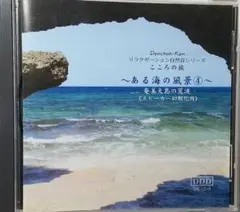 リラクゼーションcd