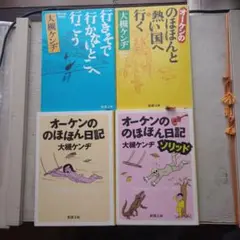 大槻ケンヂ　のほほん日記４冊セット