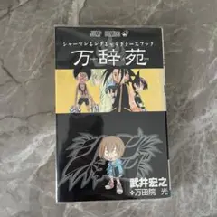 シャーマンキングキャラクターズブック万辞苑