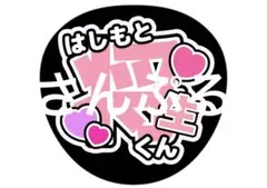 うちわ文字 ファンサうちわ 橋本将生 timelesz タイムレス 団扇
