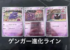 ポケモンカード sv2a 151 モンボミラー ゲンガー 進化ライン　2